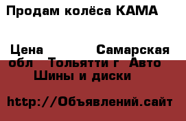 Продам колёса КАМА205 › Цена ­ 3 000 - Самарская обл., Тольятти г. Авто » Шины и диски   